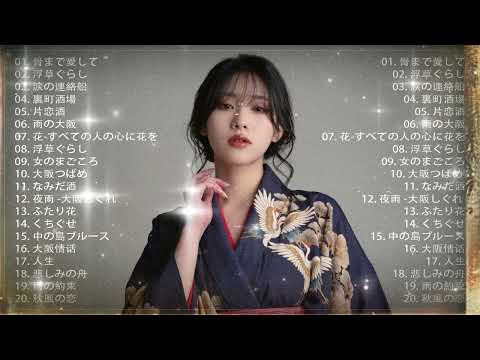 日本演歌 の名曲 メドレー💝🎷 演歌の調べに包まれて、あの日の涙を思い出す 🎶演歌と共に歩いた日々、哀しみも夢だっ