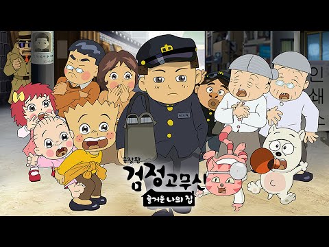 애니 [극장판 검정고무신: 즐거운 나의 집] 메인 예고편: 2022.10