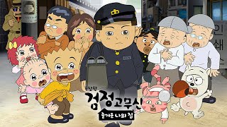 [극장판 검정고무신: 즐거운 나의 집] 메인 예고편