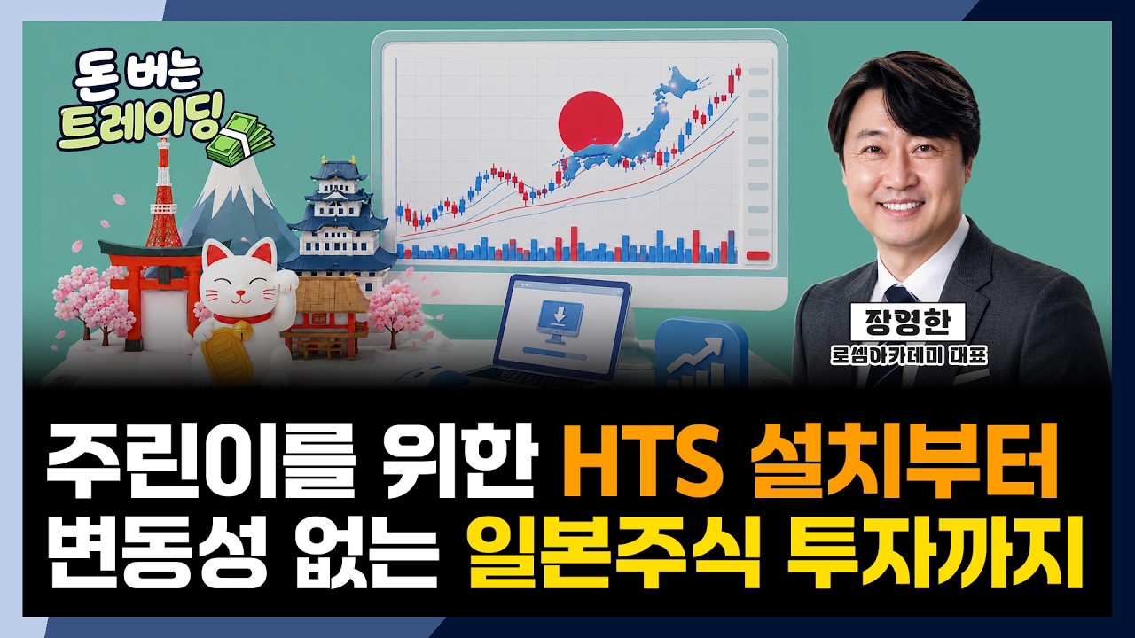 장영한ㅣHTS설치부터 일본주식 투자까지 | 돈버는 트레이딩ㅣ투자 북클럽ㅣ한국경제TVㅣ미네르바아카데?