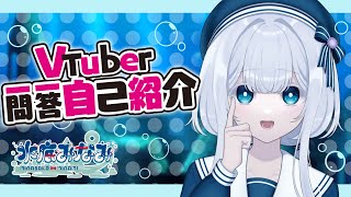 【自己紹介】Vtuber一問一答自己紹介【水底みなみ/海底都市Vtuber】