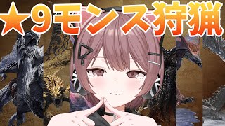 【モンハンワイルズ】★９モンスターを狩りまくる！初見さん大歓迎⭐チャンネル1万人目指してるので登録して欲しい！お願いお願いお願いお願いお願い（涙）【Steam】