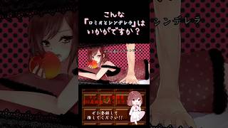 【こんな歌声はいかが？】#ロミオとシンデレラ /#doriko #歌ってみた #cover #オリジナルmv #歌い手 #shorts #short #ボカロ歌ってみた #ロミシン