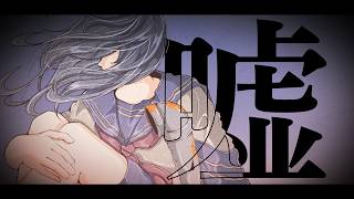 嘘 / 重音テト