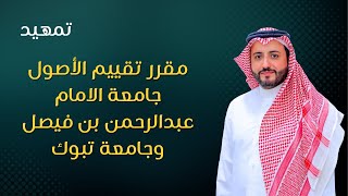 كورس مقرر تقييم الأصول - جامعة الامام عبدالرحمن بن فيصل وجامعة تبوك