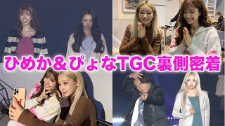 【ひめぴょな】TGCの舞台裏ってどんな感じなの？