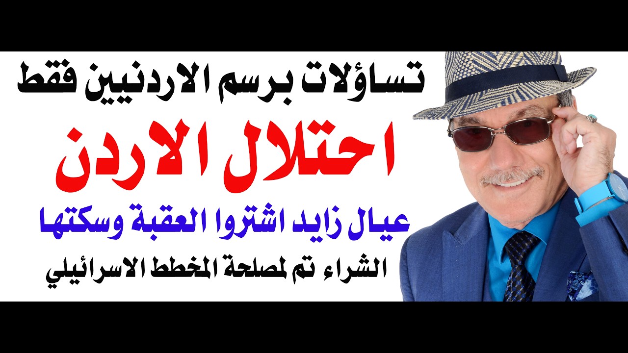 د.أسامة فوزي # 5171 - عيال زايد احتلوا الاردن بأموالهم