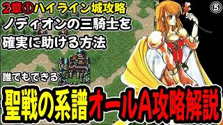 【2章①】ファイアーエムブレム聖戦の系譜オールA攻略プレイ解説⑤2章ハイライン城攻略