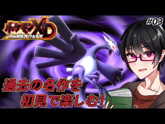 #03【 ポケモンXD 闇の旋風ダーク・ルギア】 過去の名作を初見プレイ!【#車地竜弥 #Vtuber】