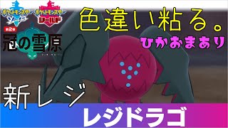 【ポケモン剣盾】色レジドラゴ出ました！！！！！見て！！！【初見さん大歓迎】