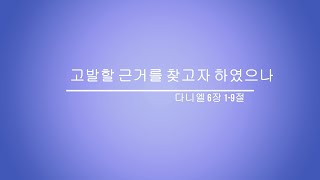 다니엘 6장 1-9절 