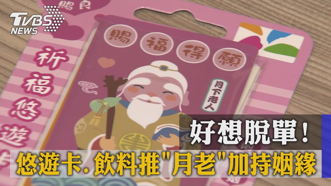 好想脫單!悠遊卡、飲料推「月老」加持姻緣