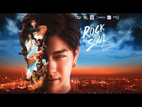 พิธีบวงสรวง ซีรีส์ "Rock and Soul จังหวะร็อก ปาฏิหาริย์รัก"