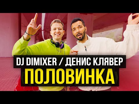 DJ DimixeR, Денис Клявер - Половинка (Премьера клипа 2023)