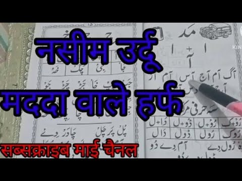 Nasim Urdu  ek dam aasan andaz mi padhe hissa 1 ka part 3