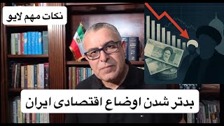 بدتر شدن اوضاع اقتصادی ایران