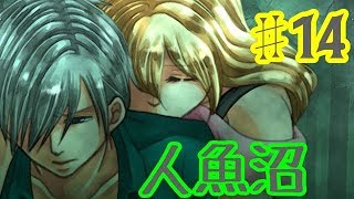 【ゆっくり実況】人魚沼 ♯14【リメイク版】