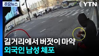 길거리에서 버젓이 마약...외국인 남성 체포 / YTN