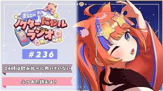 〖深夜ラジオ〗2026年4月10日(金)のにゃルラジ🌙〖猫屋敷美紅 / にじさんじ〗