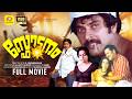 Malayalam Super Hit Movie Sphodanam സ്ഫോടനം Mammootty Sukumaran MG Soman Seema Sheela