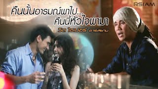 คืนนั้นอารมณ์พาไป คืนนี้หัวใจพามา – วิด ไฮเปอร์