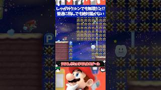 マリオメーカー2届きそうで届かない8マス先にあるゴールに着地する方法とは？