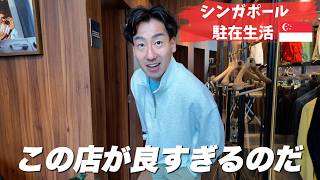 【EP30】服買いまくり #シンガポール #ベンジャミンバーカー