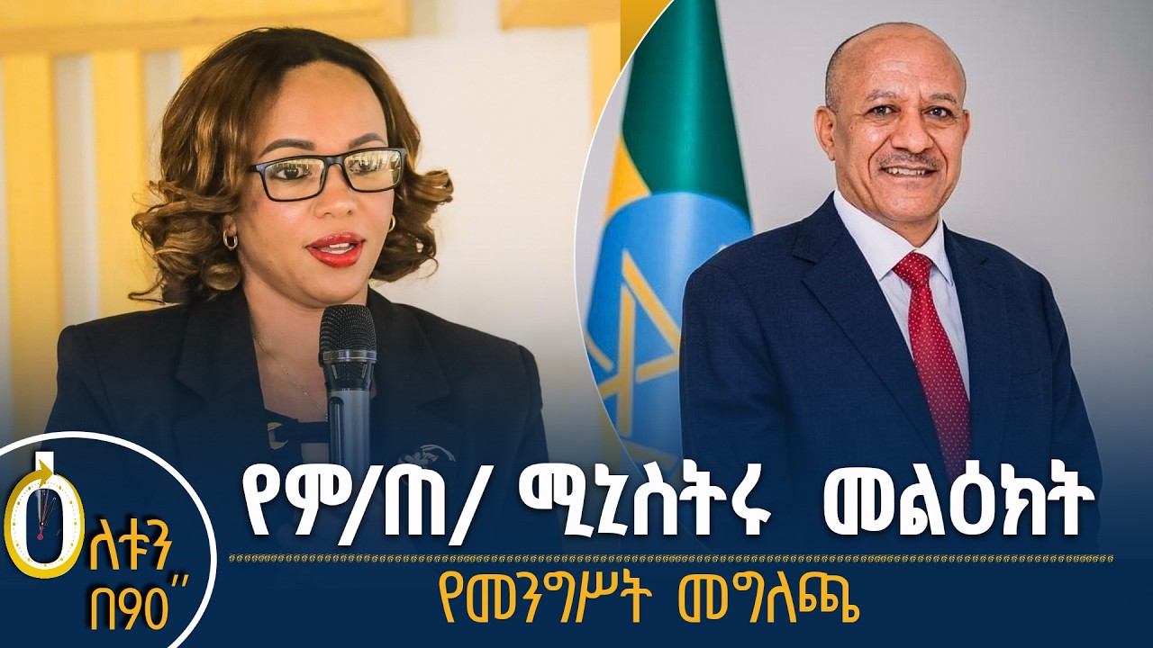 👉 የም/ጠ/ሚኒስትሩ መልዕክት  👉 የመንግስት መግለጫ