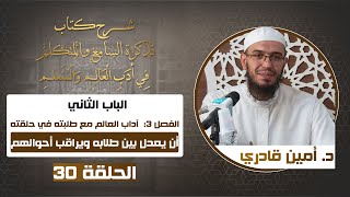 صورة 30 أن يعدل بين طلابه ويراقب أحوالهم | تذكرة السامع والمتكلم في أدب العالم والمتعلم |د. أمين قادري