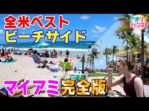 【マイアミ完全版】全米ベストビーチ&ストリート！