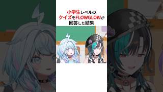 兎の数え方を聞かれたFLOWGLOW #shorts #ホロライブ切り抜き 【 #FLOWGLOW #博衣こより #水宮枢 #響咲リオナ #虎金妃笑虎 #輪堂千速 #綺々羅々ヴィヴィ 】