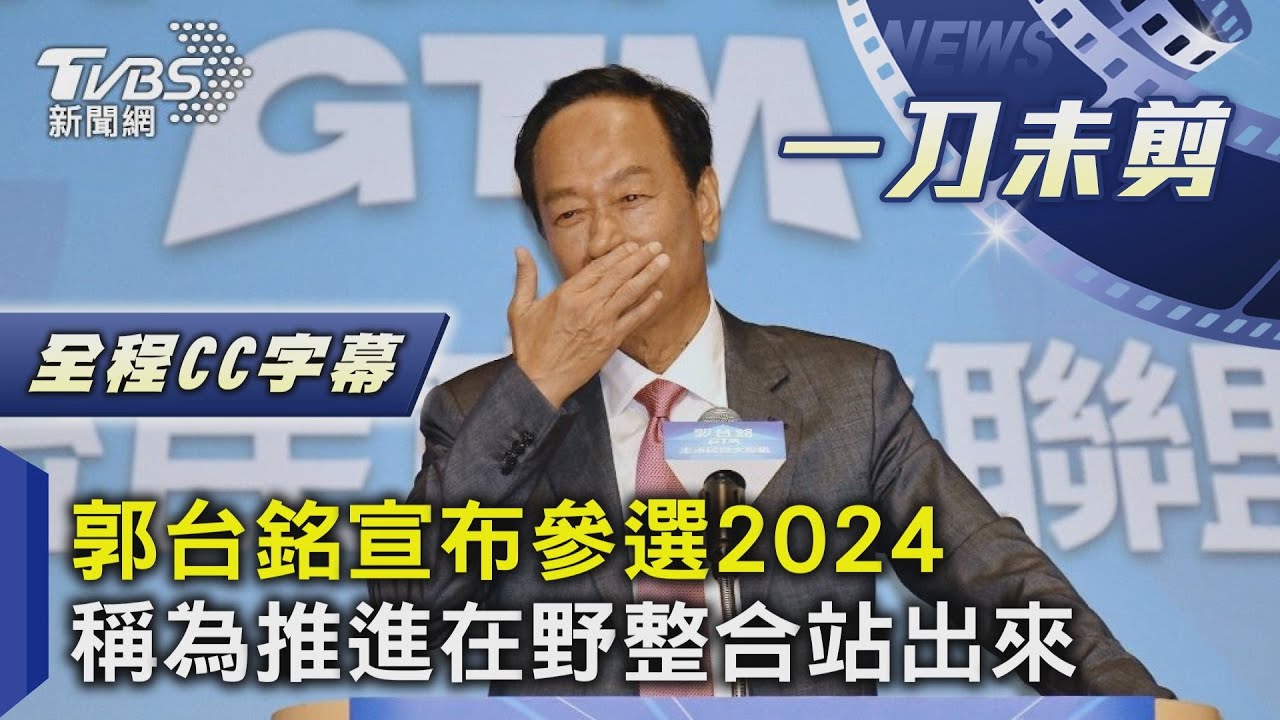 高喊「台灣政壇捨我其誰!」 郭台銘:給我4年、換50年和平