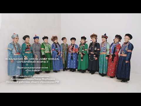 Вокальный ансамбль «Амар Мэндэ» Серебряный возраст - Ёhо байха