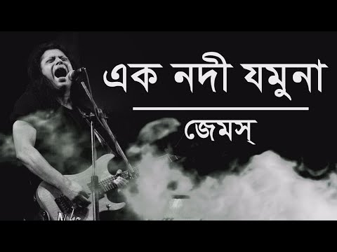 Ek Nodi Jamuna (Slowed and Reverb) | এক নদী যমুনা | Nagar Baul James