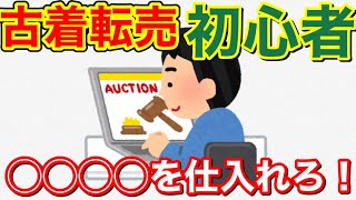 【初心者向け】古着転売初心者でも絶対に失敗しない方法はこれだ！◯◯◯◯を仕入れよう！！
