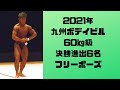 2021年九州ボデイビル 60㎏級 決勝進出6名によるフリーポーズ