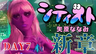 【矢原ななみ】#シティスト 新章7日目☆【GTA5】