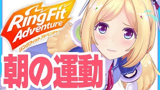【リングフィットアドベンチャー】苦しい楽しい朝活RFA4日目【Hololive/Akirose】
