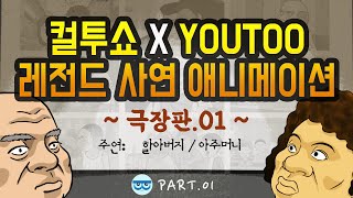 Download lagu [컬투쇼 x YOUTOO] 레전드 사연 애니메이션 모음 ~극장판~ part.01 mp3