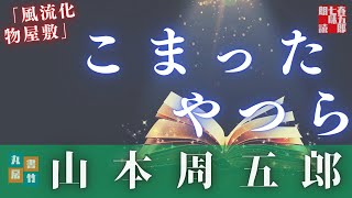 山本周五郎のAudioBook　『風流化物屋敷』全文朗読　　　　読み手七味春五郎　　発行元丸竹書房