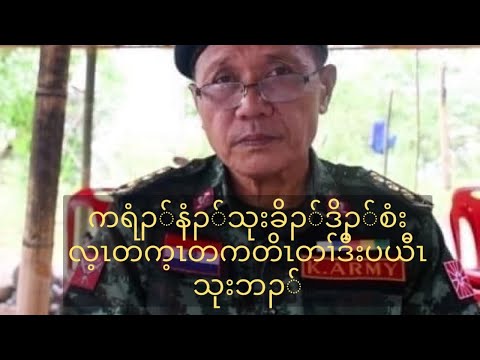 KNPP Gen. Saw Eh Mywe's Statement 6/15/21