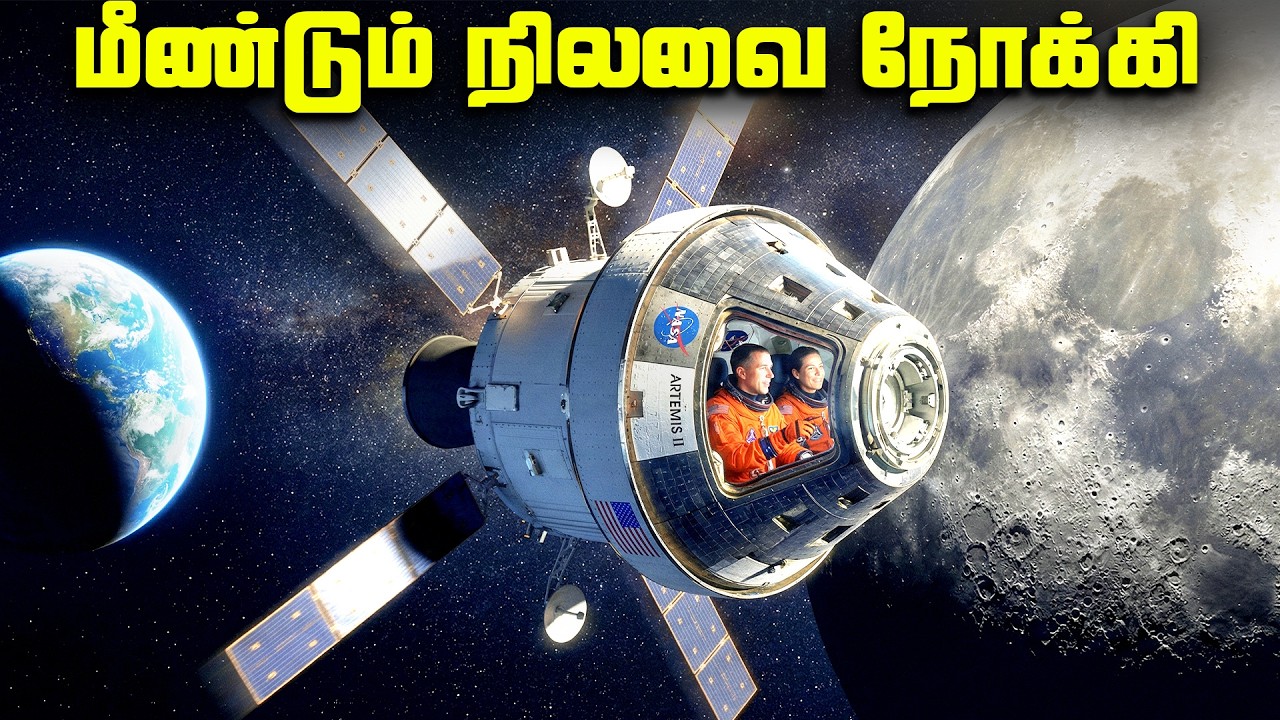 மீண்டும் நிலவை தொடும் பயணம் - Artemis 2 launch