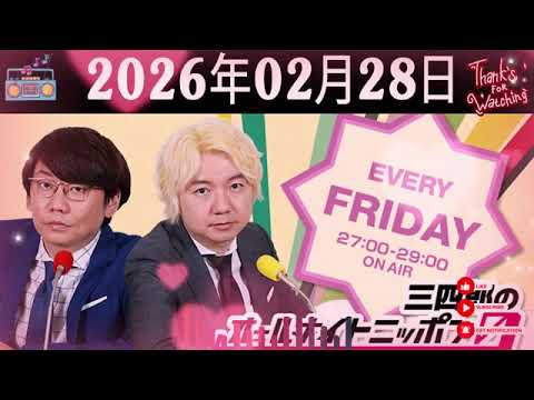 【神回】三四郎オールナイトニッポン 2026.02.28サプライズ電話ゲスト トヨタ自動車株式会社 豊田章男会長