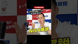 NISA解説01（LIVE配信切り抜き）#佐藤まさし #自民党 #神奈川16区