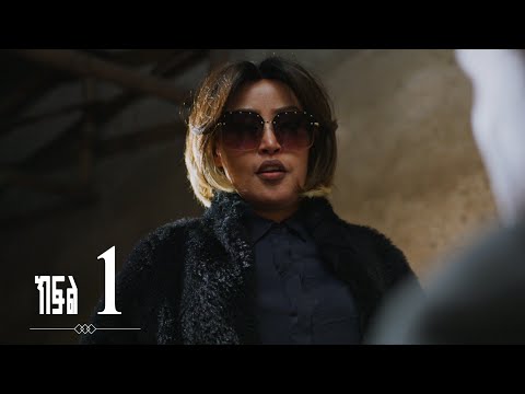 እንግዳ (ክፍል 1)