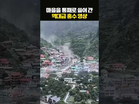 인도 북부 역대급 홍수···순식간에 사라진 마을