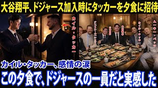 大谷翔平がカイル・タッカーに贈った「特別な招待」ドジャースの新加入選手が食事の席で明かした意外なエピソード【海外の反応／MLB／ドジャース】