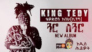 Download lagu King Teddy - Guaro Le Guaro(ጓሮ ለጓሮ) - New Ethiopian Music 2017( Audio) mp3 Download lagu King Teddy - Guaro Le Guaro(ጓሮ ለጓሮ) - New Ethiopian Music 2017( Audio) mp3