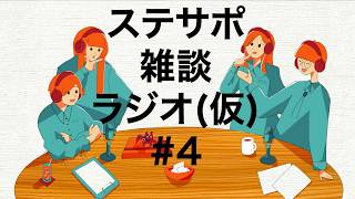 ステサポ雑談ラジオ(仮)#4 「こういうのってもう少し続いた後に起こることでは」