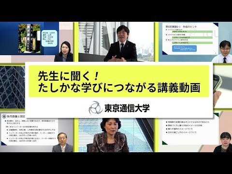 社会福祉学科 【東京通信大学】先生に聞く！たしかな学びにつながる講義動画